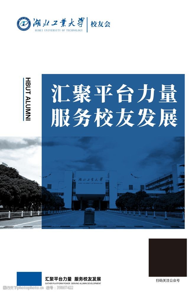 湖北工业大学校友会海报图片