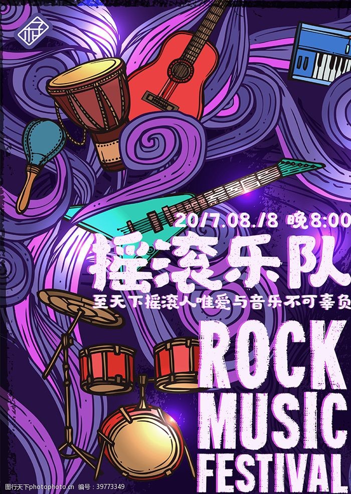 民族乐器摇滚乐队海报图片