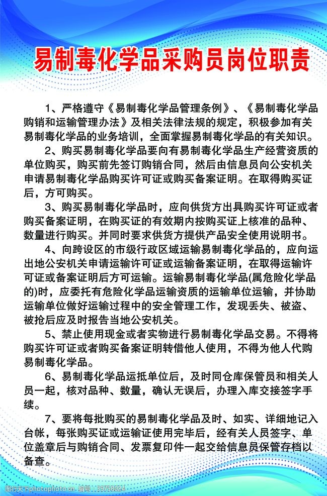 工作职责易制毒化学品采购员岗位职责图片