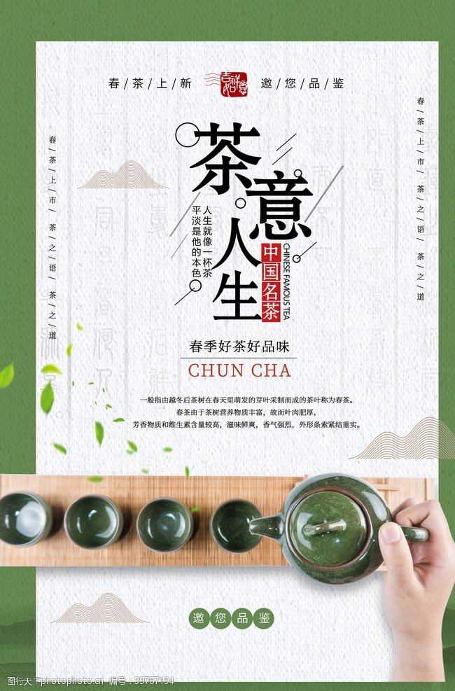新茶上市早春茶海报图片