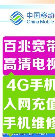 4g广告中国移动展架图片