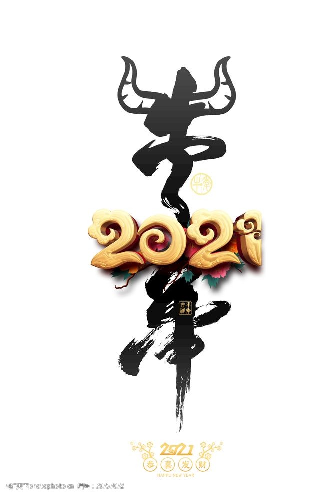 中文字体2021牛年好运图片