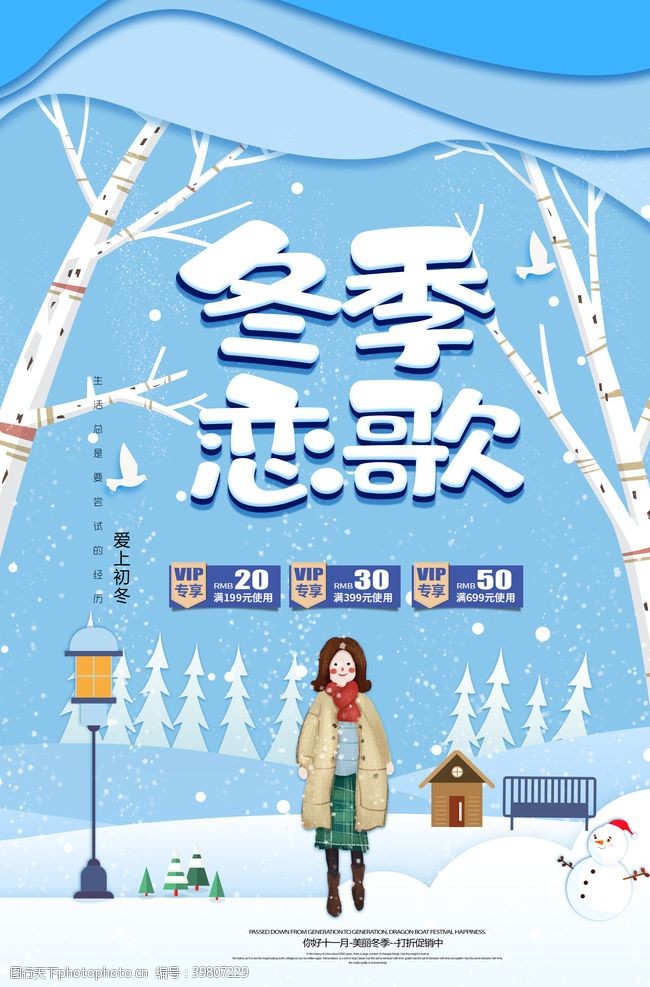 淘宝商城冬季恋歌图片