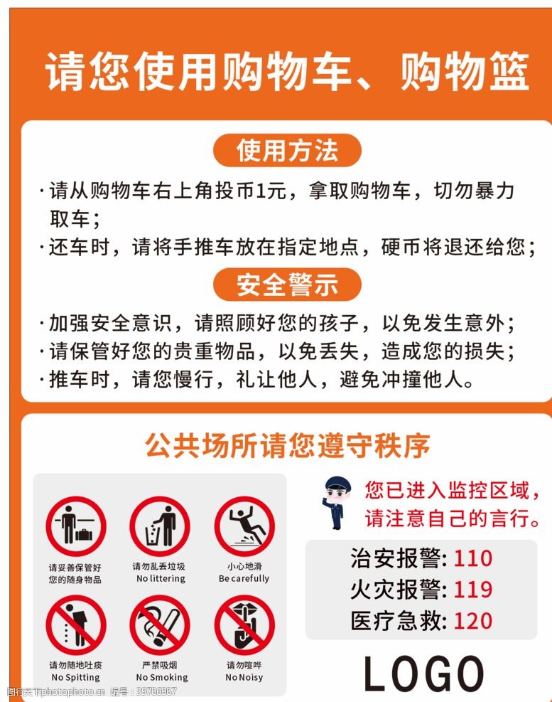 注力购物车手推车购物篮注意事项提示图片