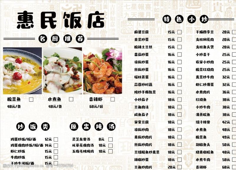 惠民饭店菜单图片