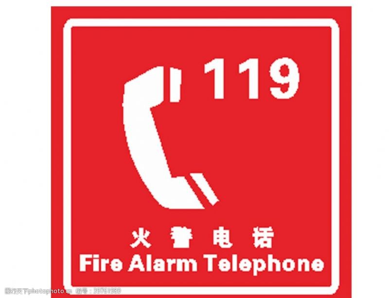 电话标志火警电话图片