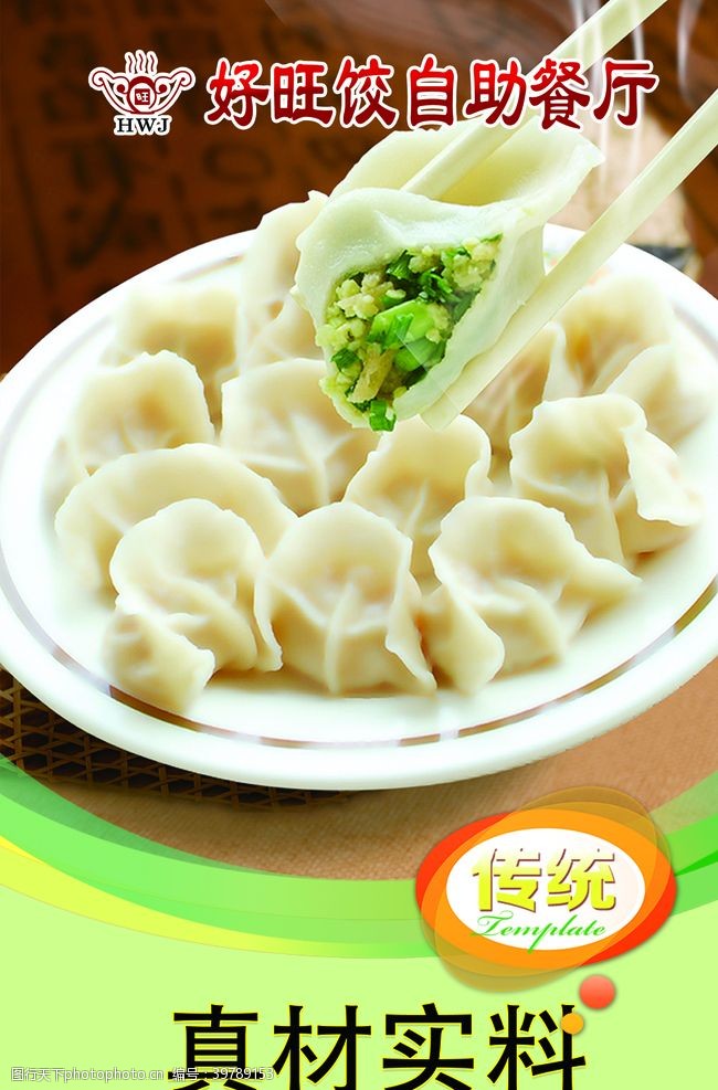 东北水饺饺子海报图片
