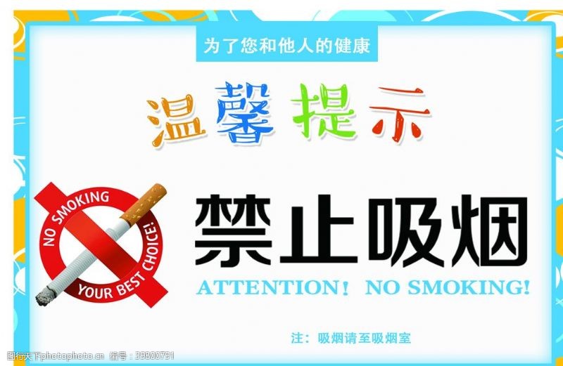 禁止吸烟标识标志警告牌素材图片