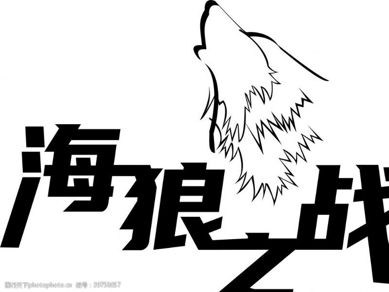 狼头狼比赛矢量logo素材图片