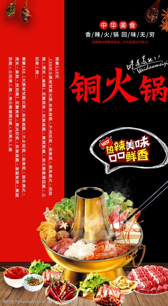 北海道老式铜火锅宣传海报图片