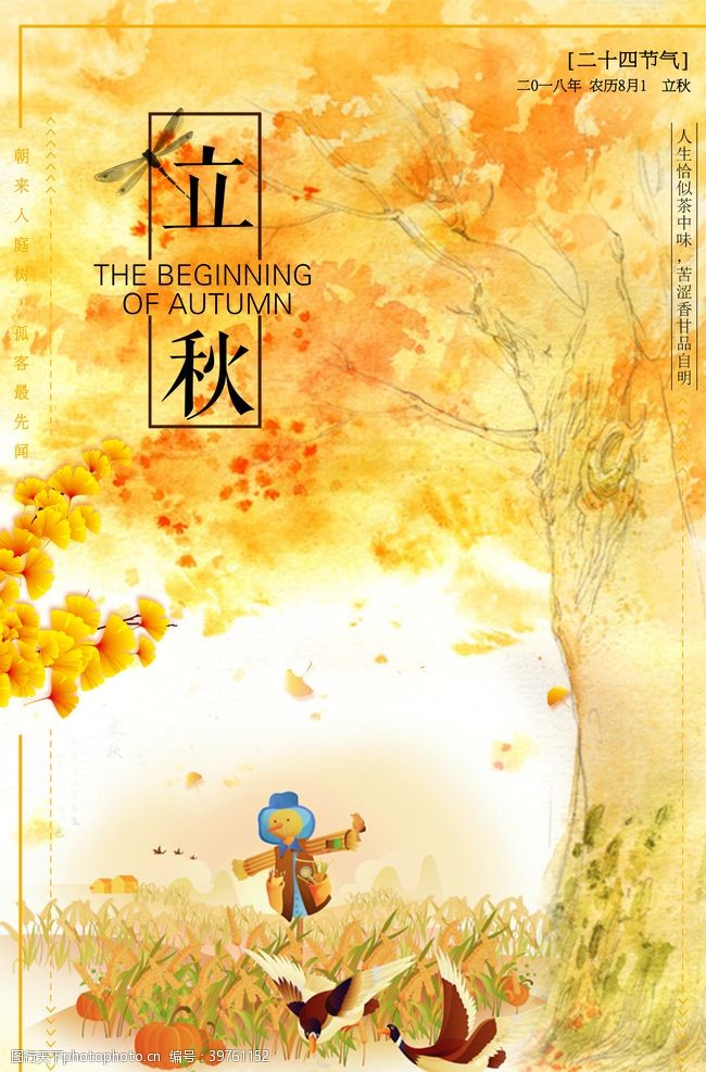节日习俗立秋节气海报图片