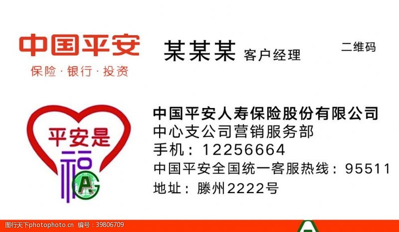 中国平安保险平安名片图片