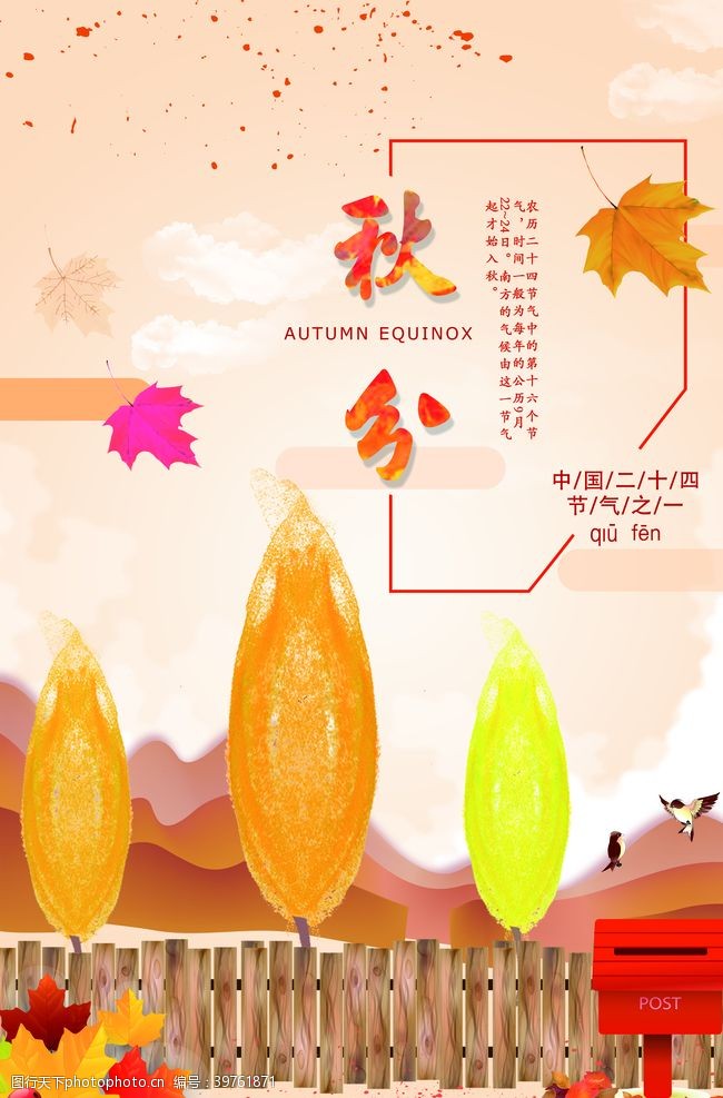 秋分节气海报图片