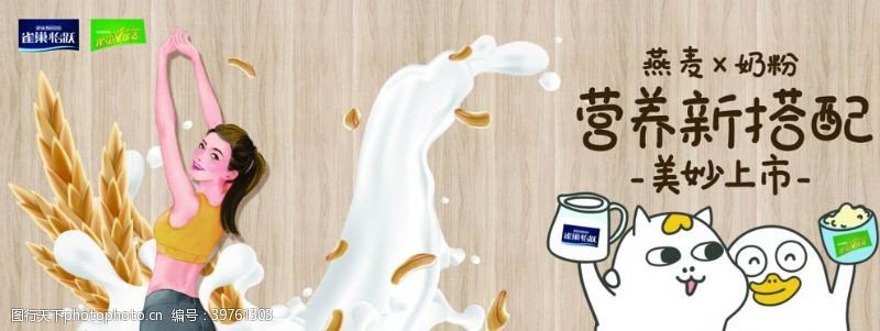 奶粉广告雀巢图片