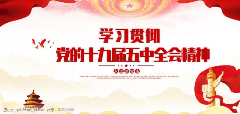 第九届十九届五中全会图片