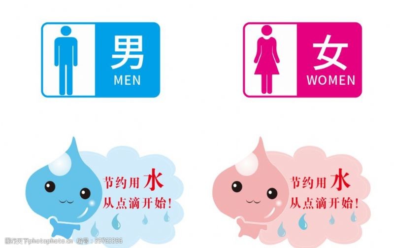 卫生间厕所男女节约用水图片