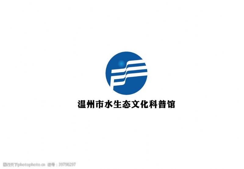 企业商标温州市水生态文化科普馆logo图片