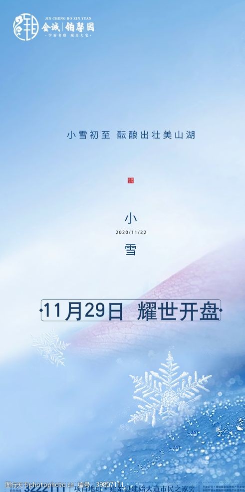 清明促销小雪地产图片