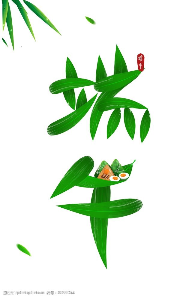粽叶端午节端午字体竹叶粽子图片