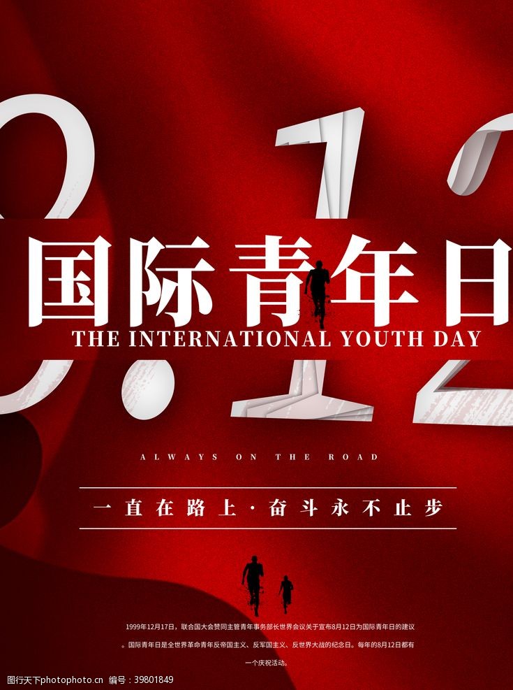 青春梦想国际青年节图片