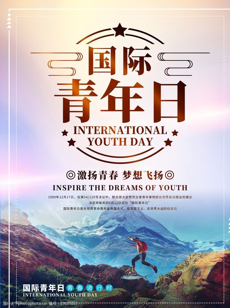 青春毕业季国际青年节图片