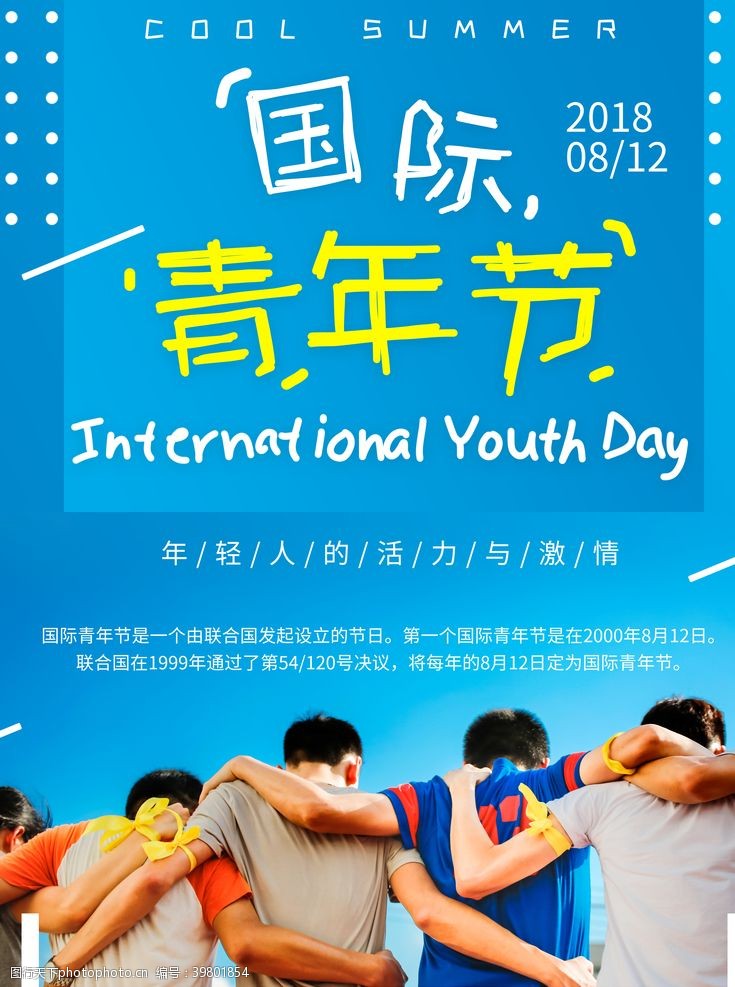 青春励志国际青年节图片
