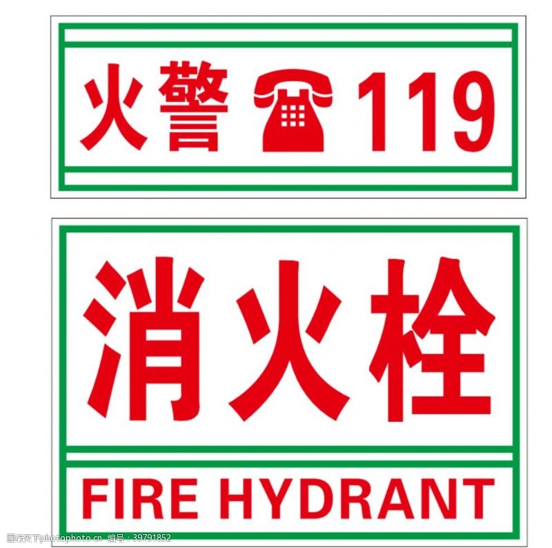 紧急疏散火警消火栓标识图片