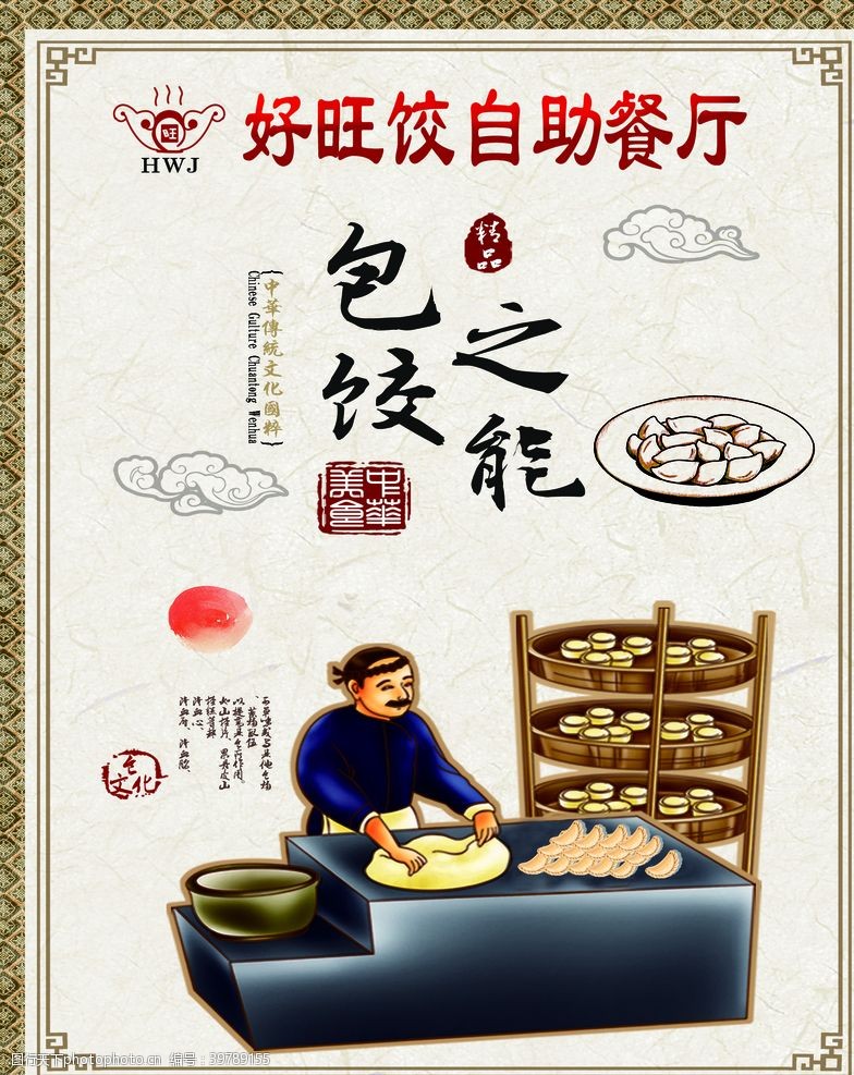 促销文字饺子海报自助餐图片