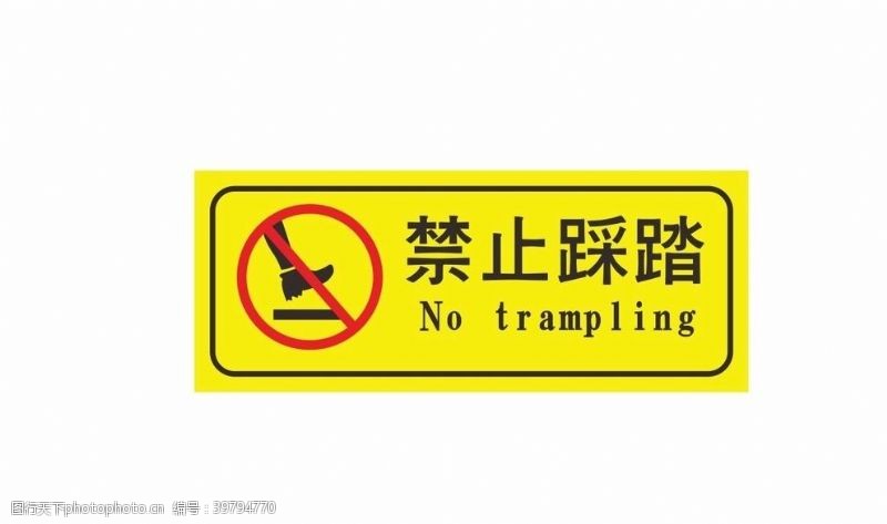 标识标禁止踩踏标志图片