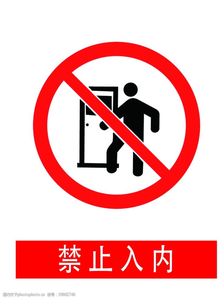 禁止入内安全警示标牌图片