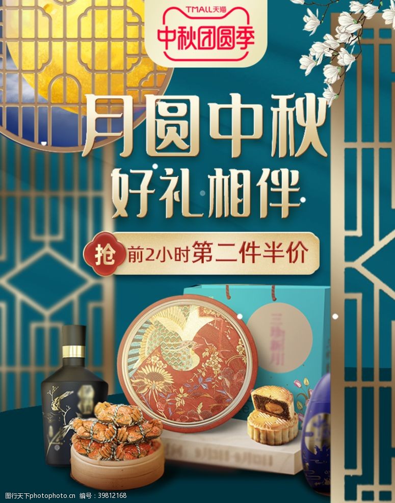 中秋团圆季酒水食品活动促销优惠淘宝海报图片