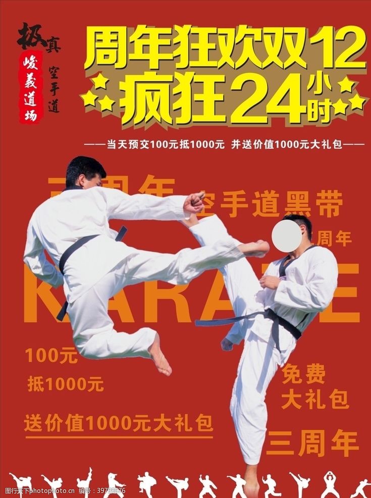 跆拳道图片极真空手道双十二周年庆海报图片