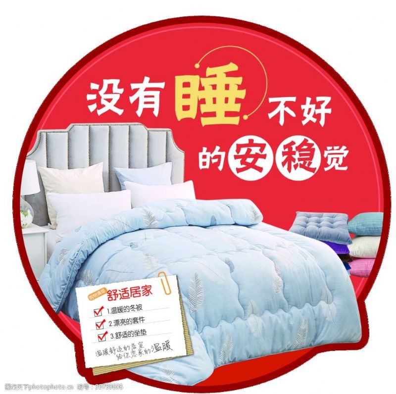 家纺促销暖冬床品图片