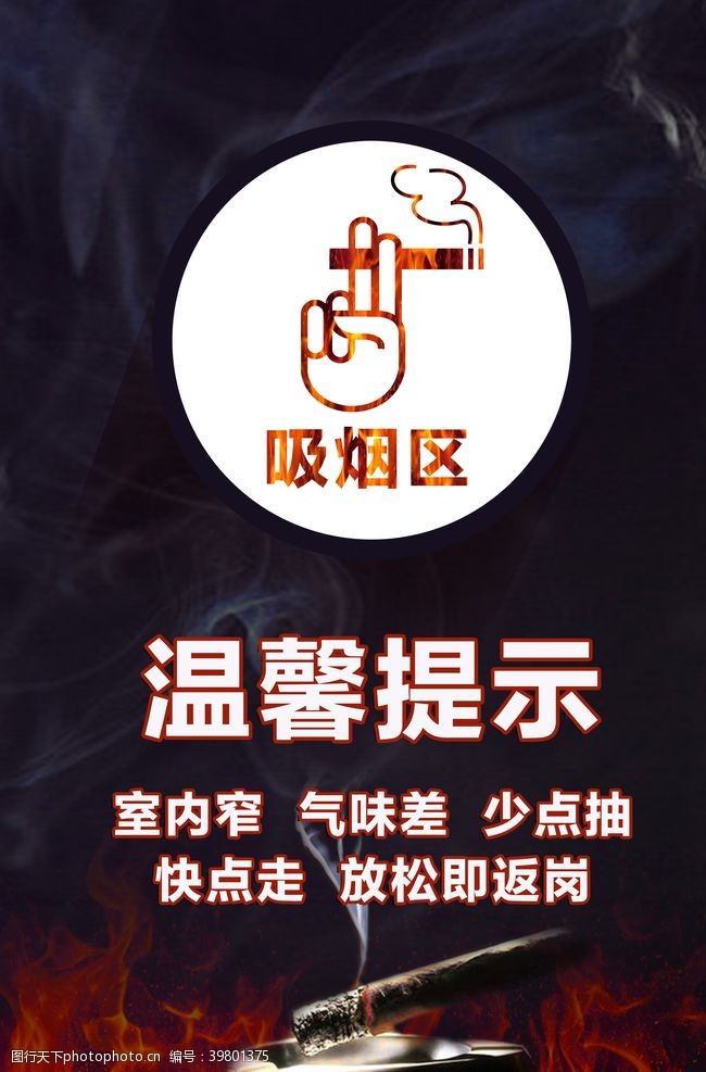 严禁标志温馨提示吸烟区禁止吸烟图片