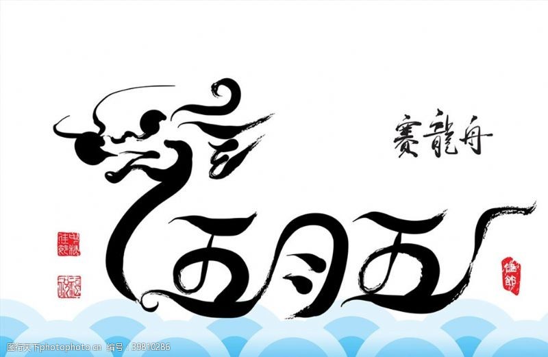端午节字体五月五赛龙舟图片