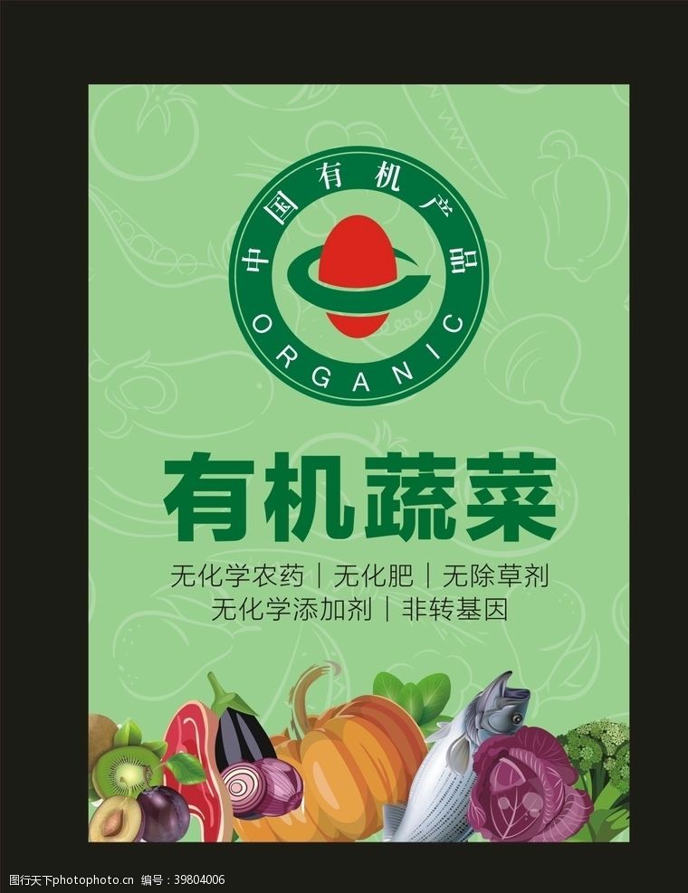 有机水果海报有机蔬菜健康食品图片