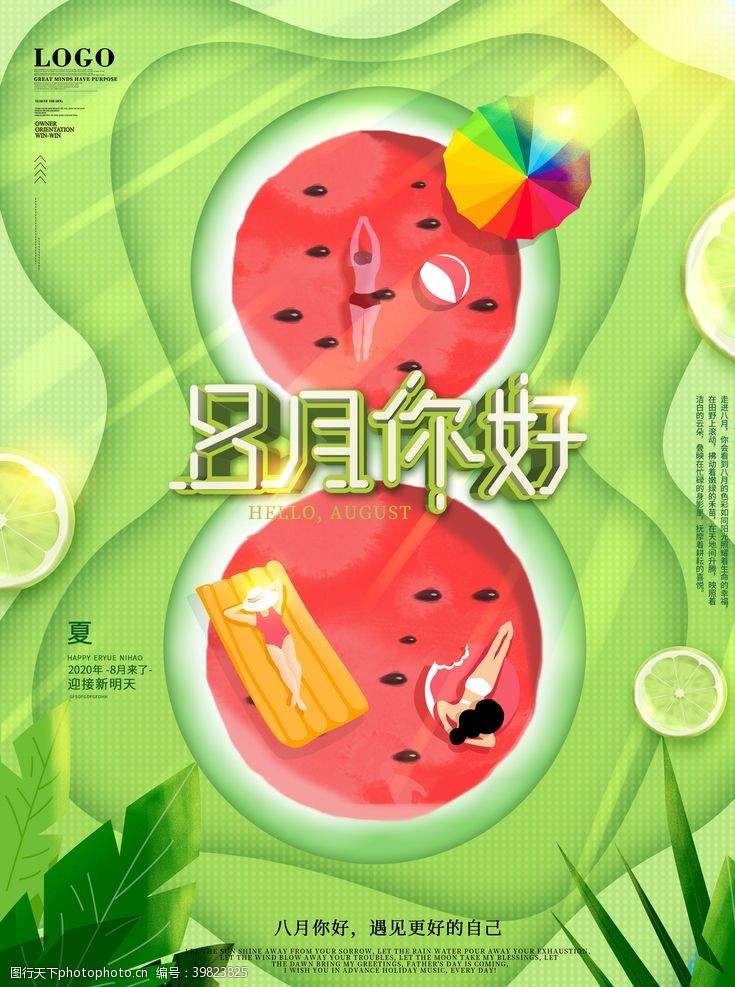 八月你好海报图片