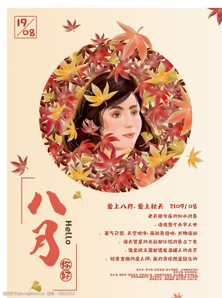 小美女八月你好海报图片