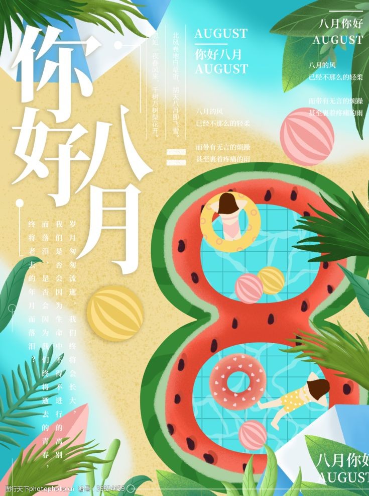 相约夏天八月你好海报图片