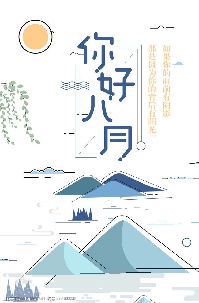 原创海报八月你好图片