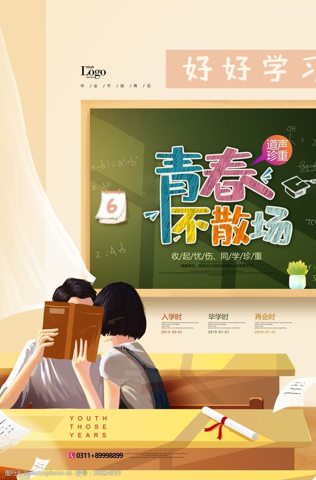 同学会青春毕业季图片