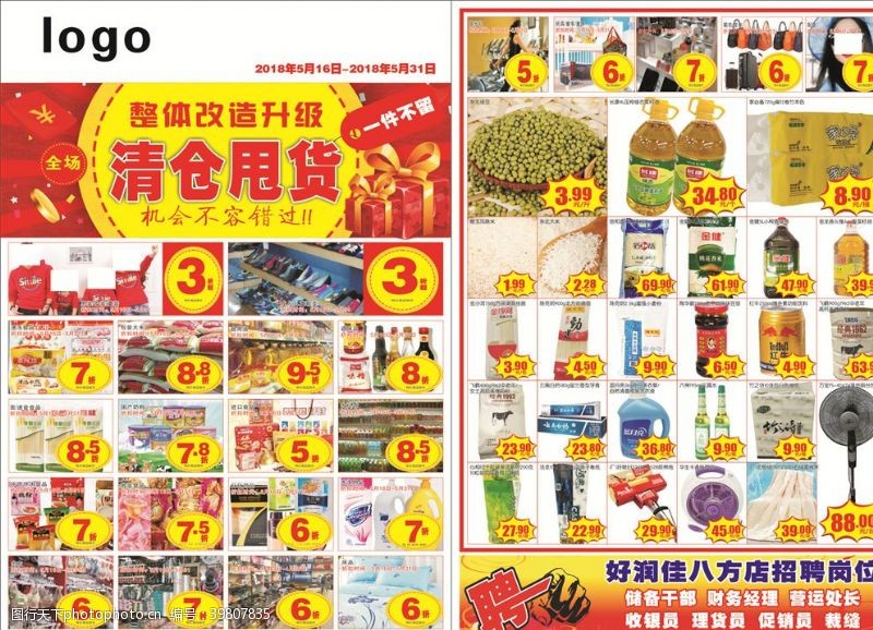 惠七夕海报超市DM图片