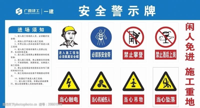 广西建工标志工地警示牌安全提示牌图片