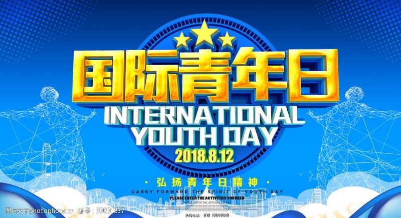 青春励志国际青年节图片