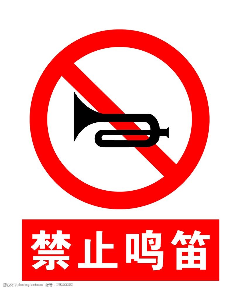 厂区标识禁止鸣笛图片