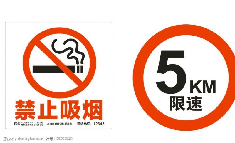指示标志禁止吸烟限速5KM图片