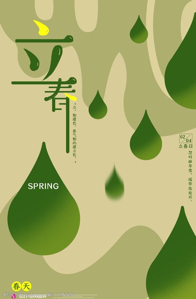 二十四节气歌立春立春海报图片