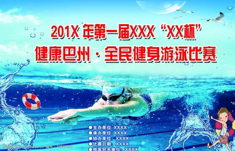 全民健身游泳比赛电子屏图片