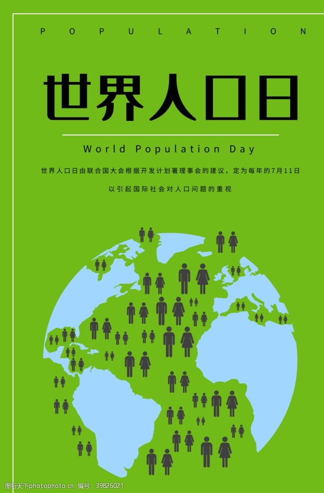 二胎政策宣传世界人口日图片