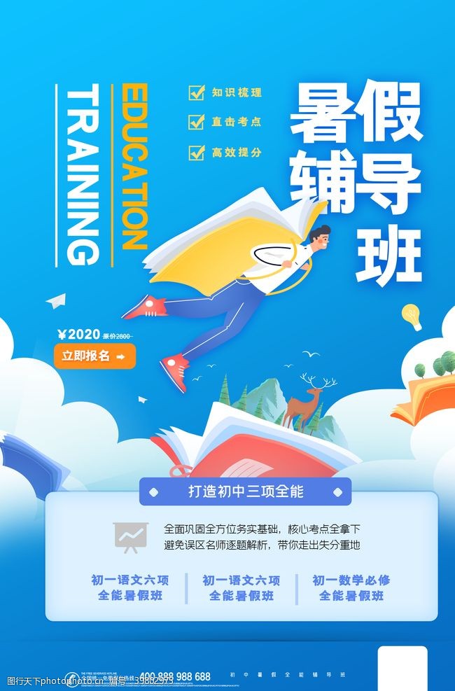 名师指导班暑假班招生图片